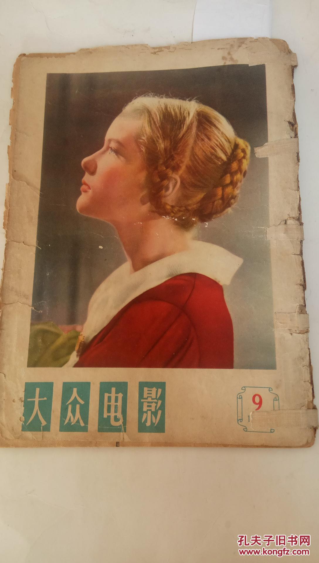 大众电影(1958年第9期) f3182