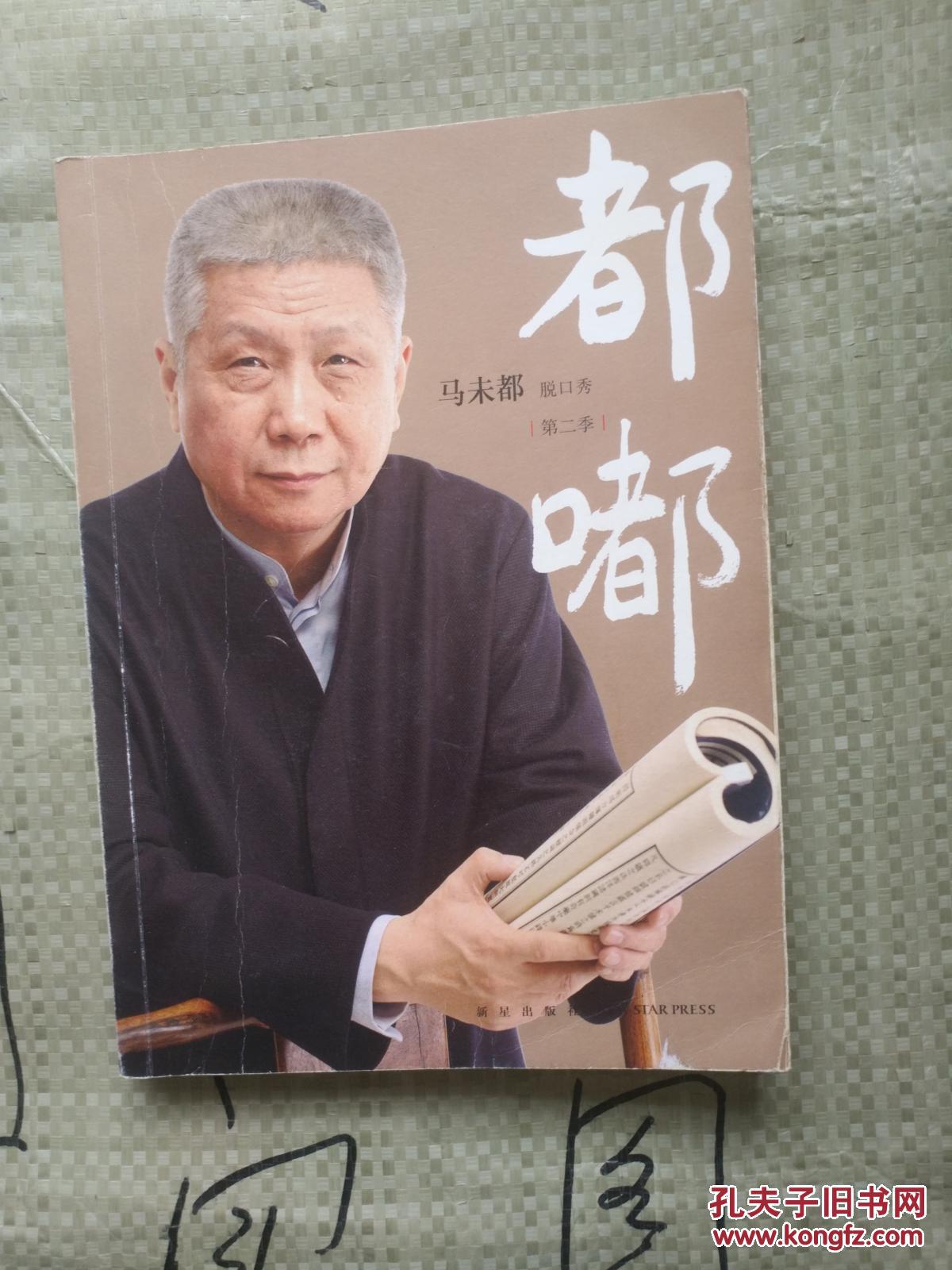 都嘟脱口秀第二季马未都