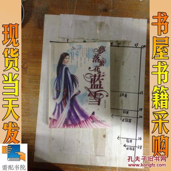 梦落繁花.蓝雪_购买梦落繁花.蓝雪相关商品_孔夫子旧书网