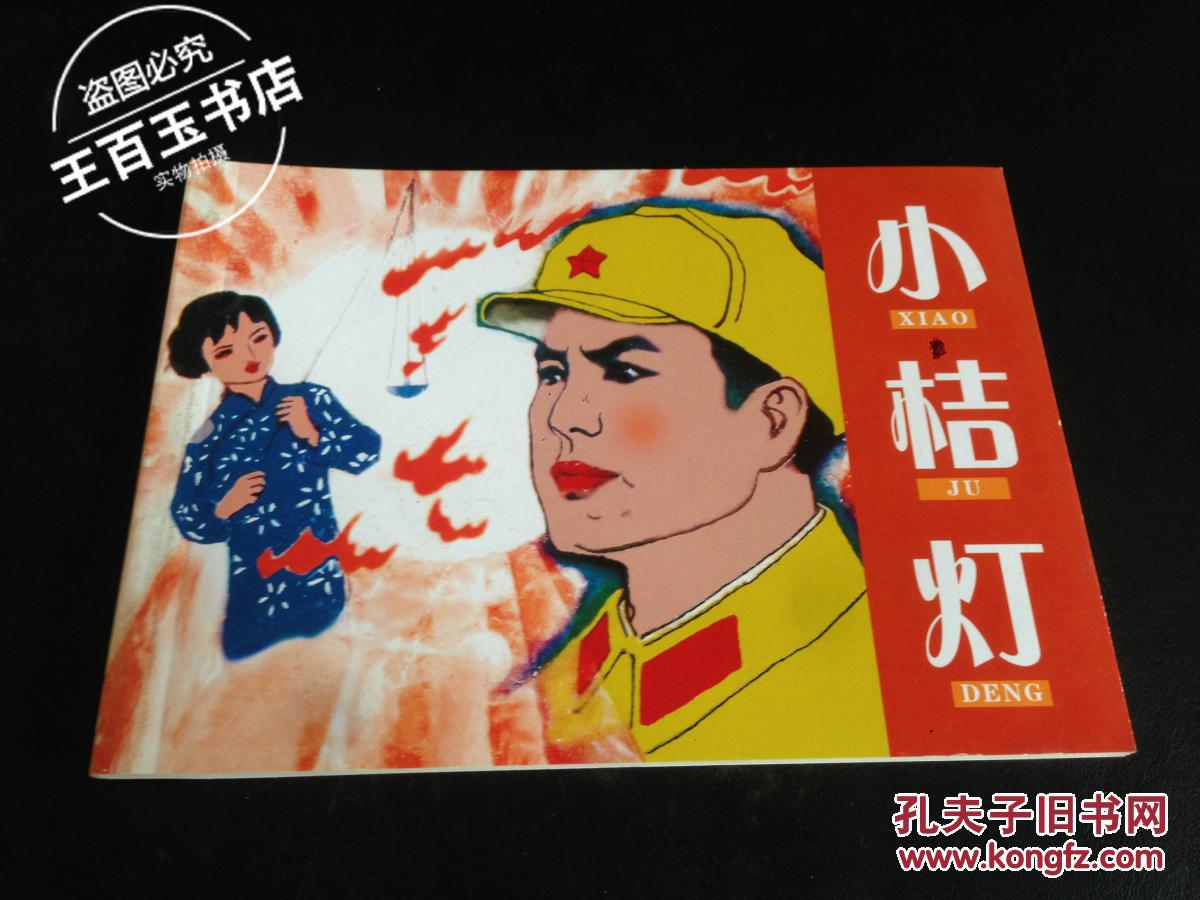 连环画:小桔灯