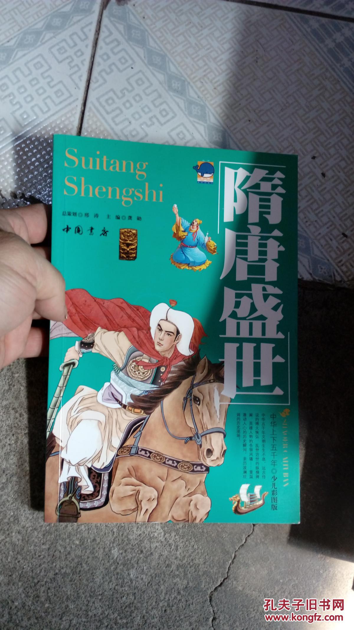 隋唐盛世-少儿彩图版