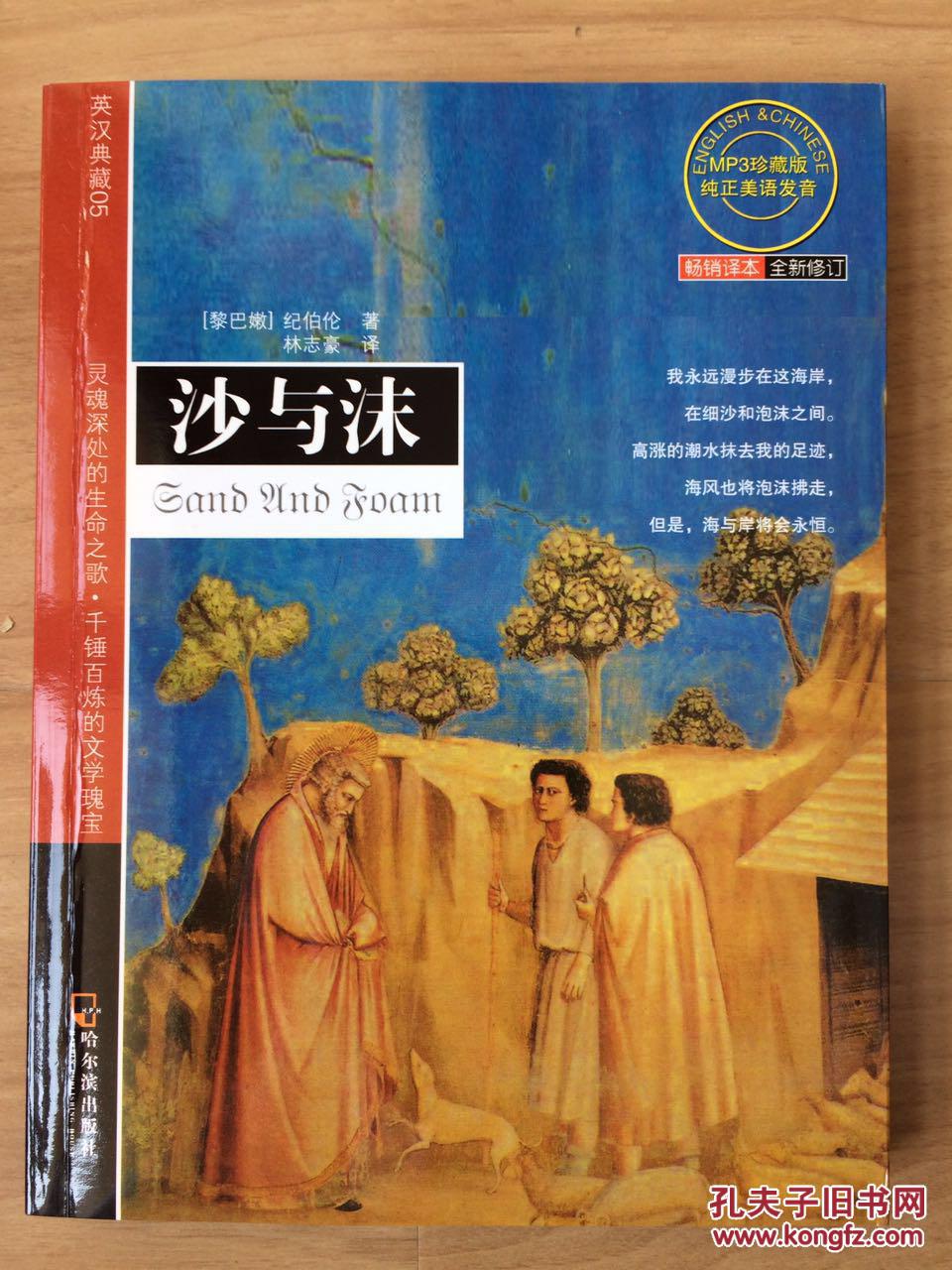 沙与沫(全新修订)(附mp3光盘)_[黎巴嫩] 纪伯伦 著;林志豪 译_孔夫子