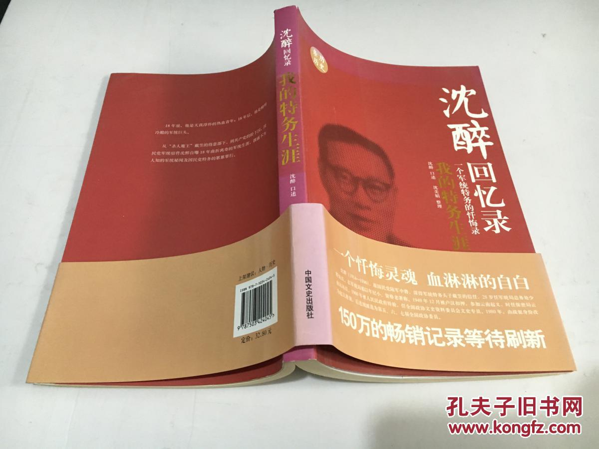 沈醉回忆录: 我的特务生涯