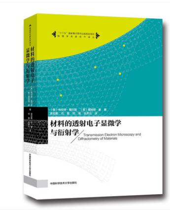 材料的透射电子显微学与衍射学 吴自勤 等 译 中科大出版社