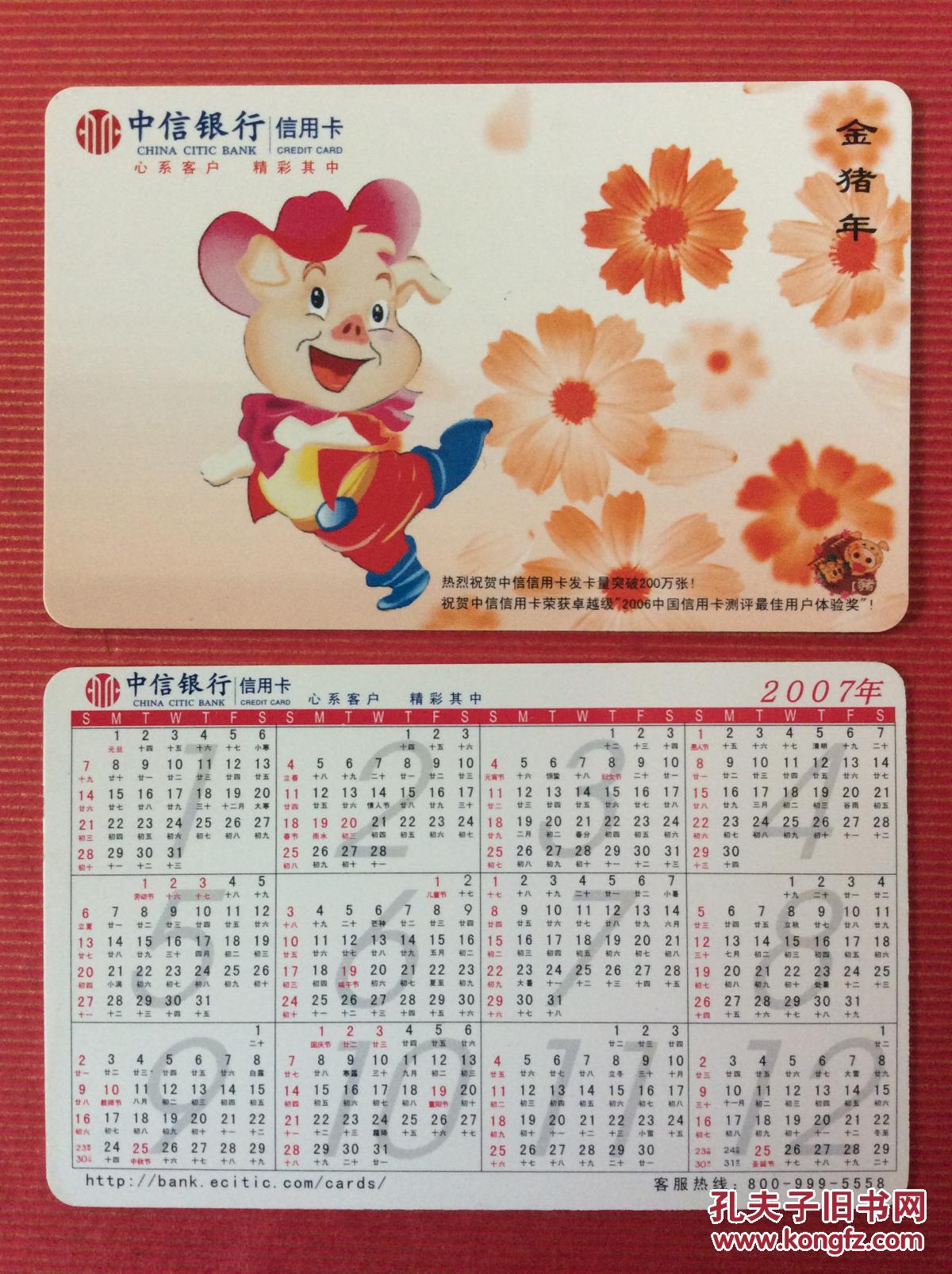 年历卡收藏 中信银行2007年历卡(猪年大吉,2全)