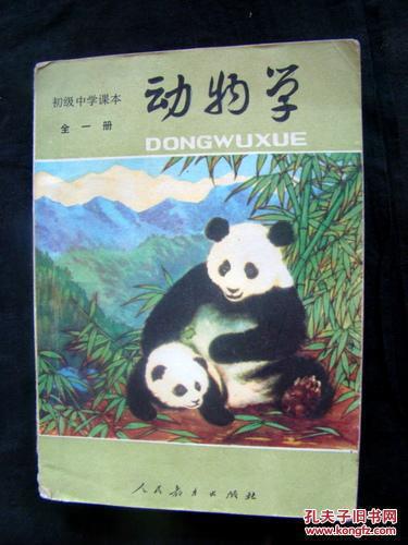 80年代老课本 老版初中动物学课本全一册 83年 孔夫子旧书网