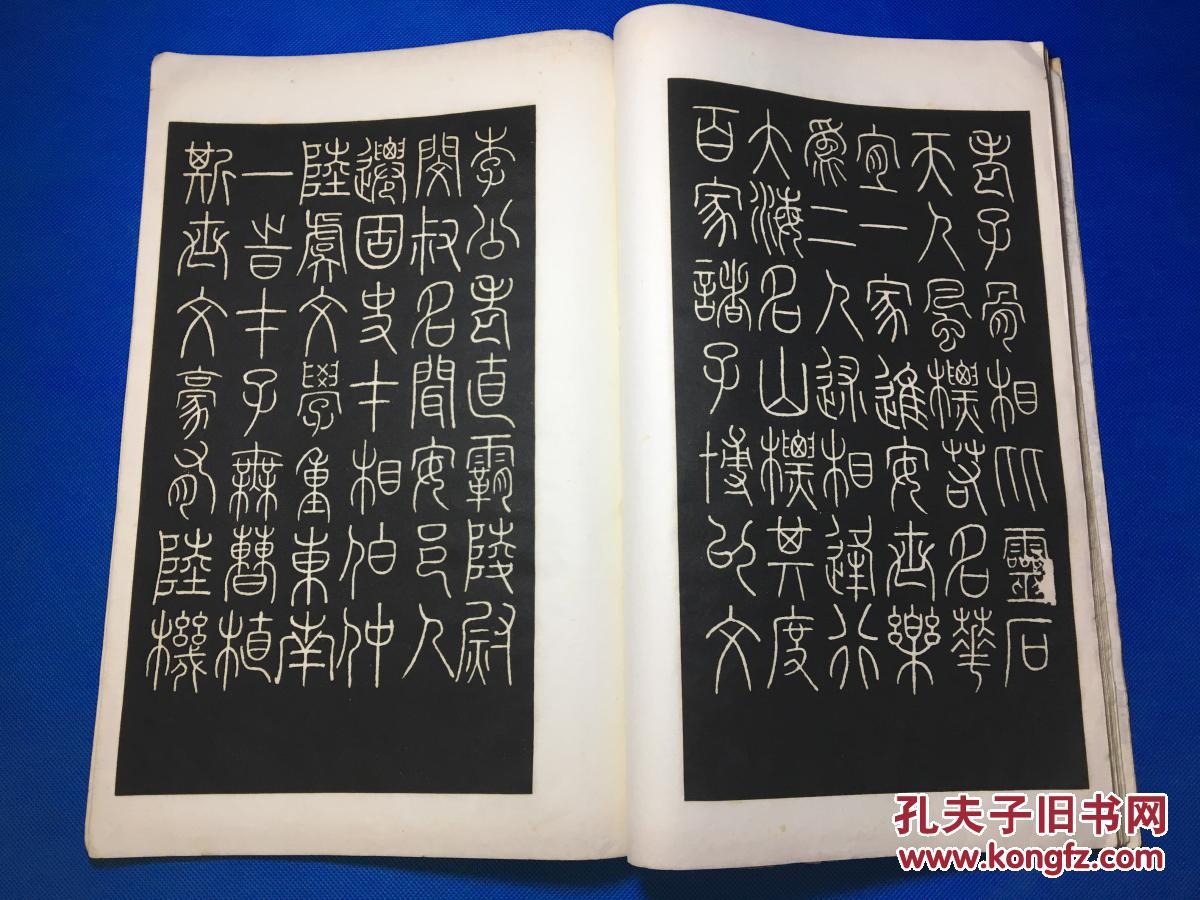 民国白纸珂罗版线装老字帖:碑联集拓--古鉴阁藏唐三坟记 8开一册全