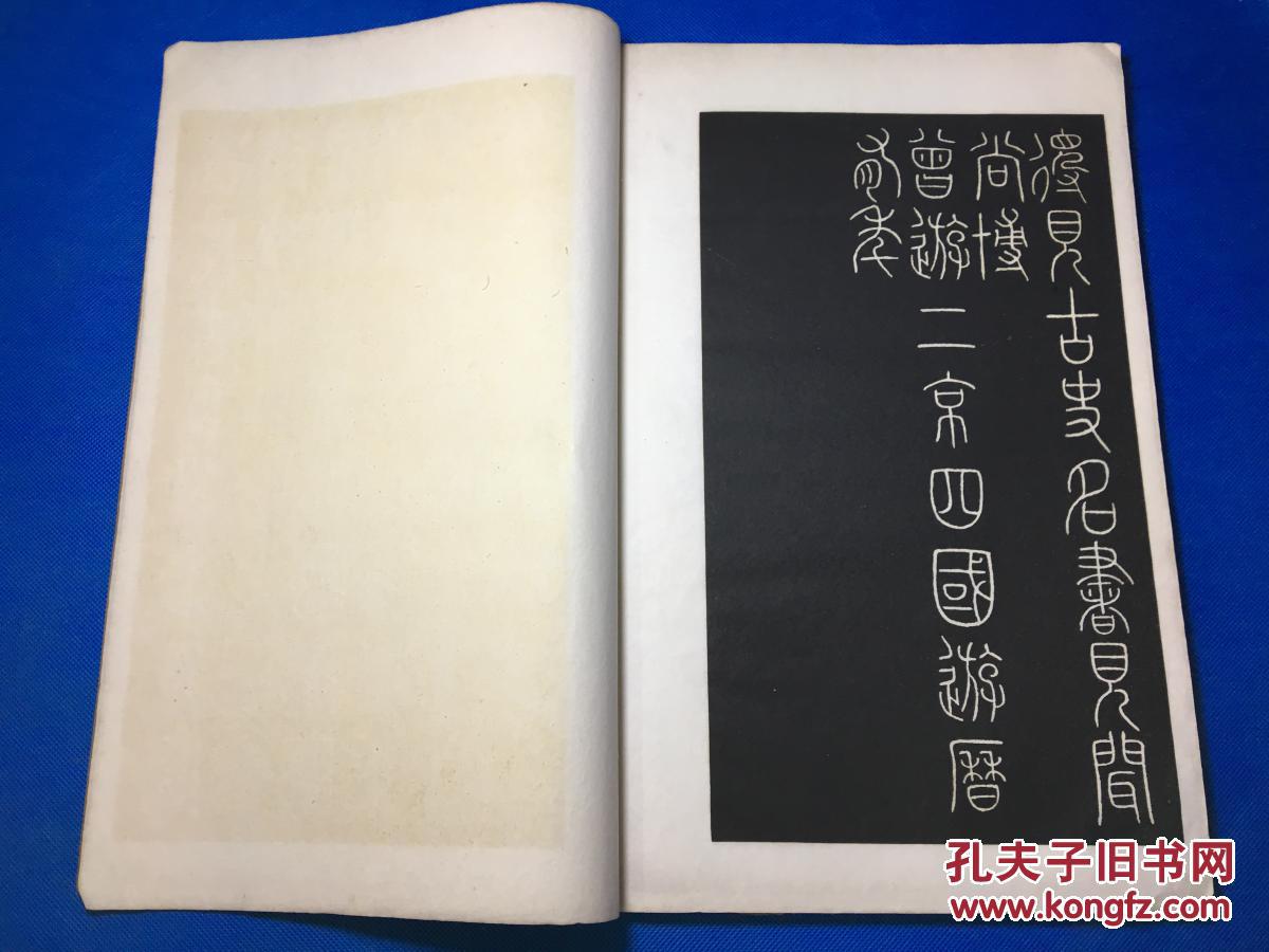 民国白纸珂罗版线装老字帖:碑联集拓--古鉴阁藏唐三坟记 8开一册全