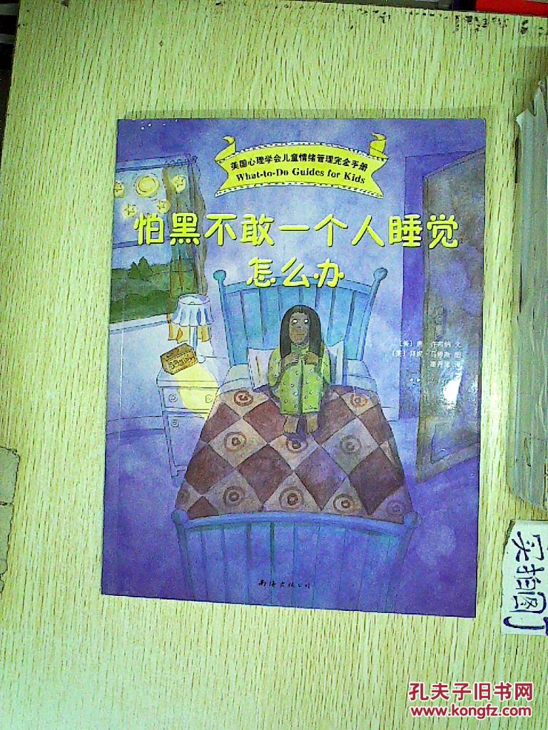 美国心理学会儿童情绪手册:怕黑不敢一个人睡觉怎么办