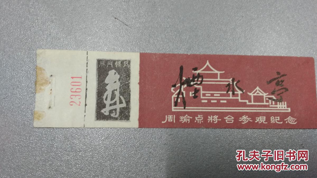 【老门票】烟水亭 周瑜点将台参观纪念
