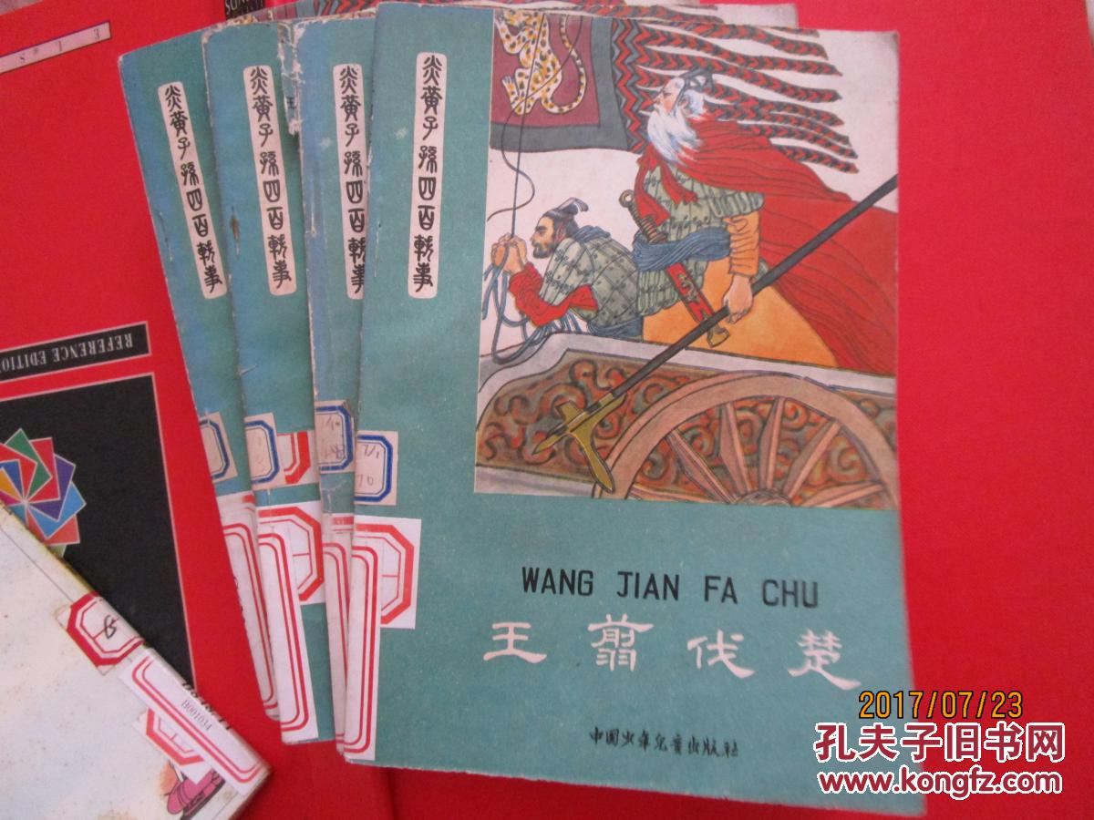 炎黄子孙四百轶事:王翦伐楚