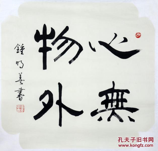 【新收已托】【钟明善】 书法【心外无物】 画心 纸本 59×61cm (约3.