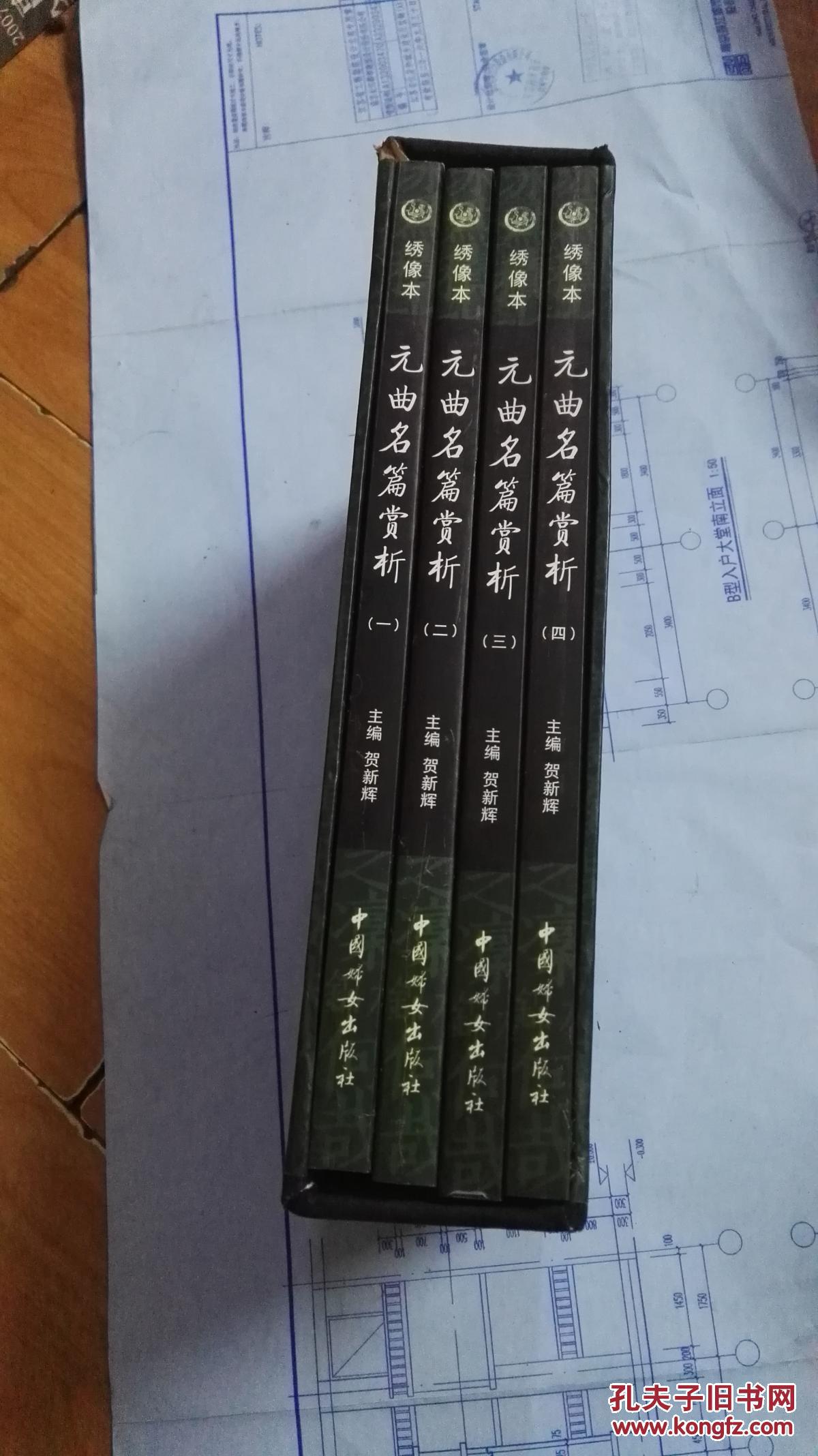 元曲名篇赏析(全4册) (绣像本)_郑宏峰 编_孔夫子旧书网