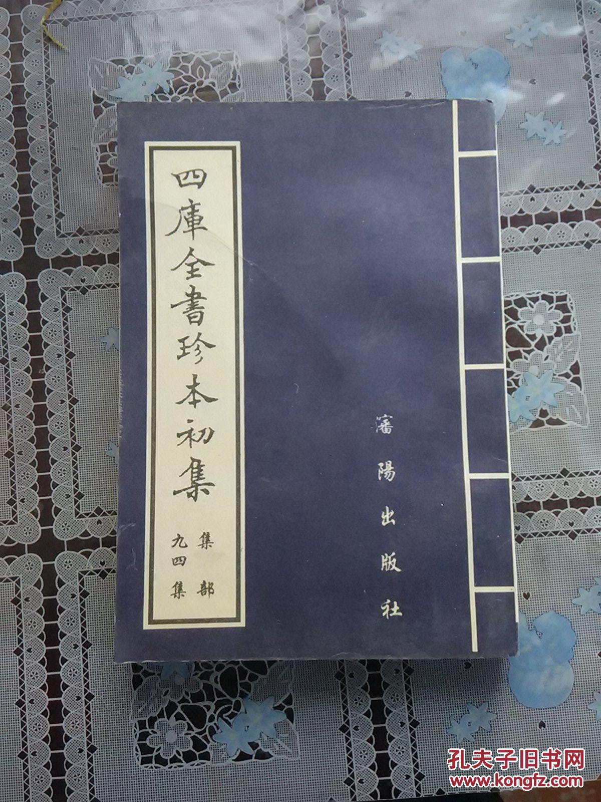 四库全书珍本初集,集部(94集)
