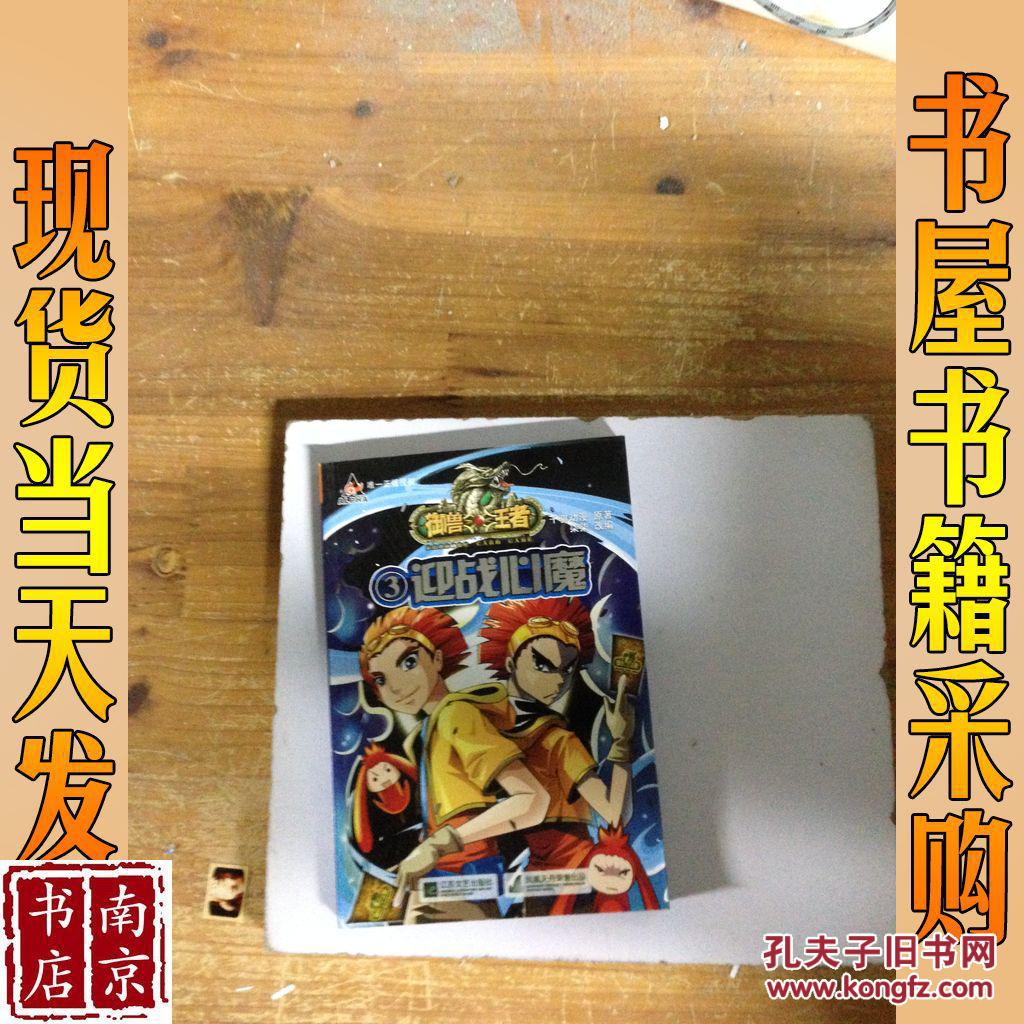 御兽王者3:迎战心魔