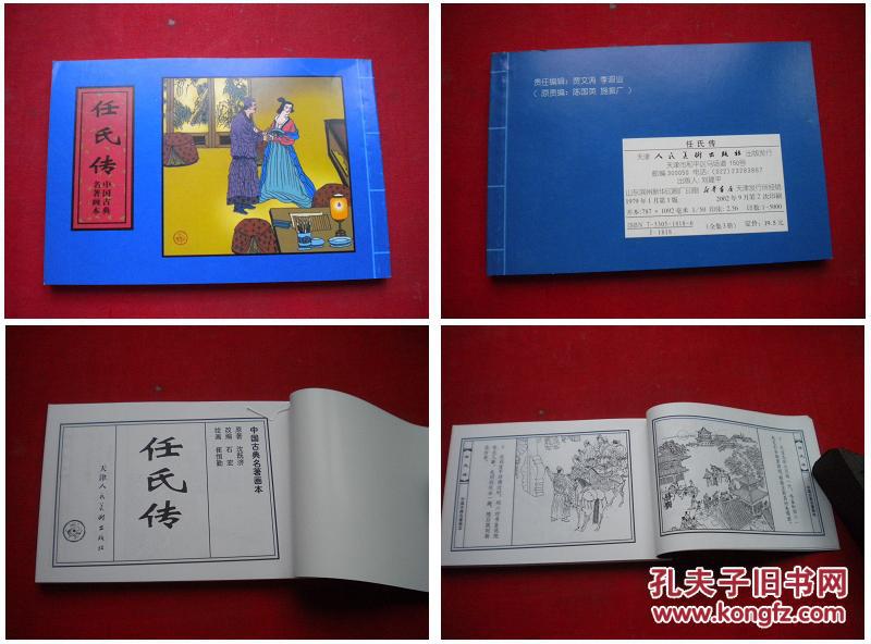 任氏传60开崔恒勤绘天津20031出版10品3673号连环画