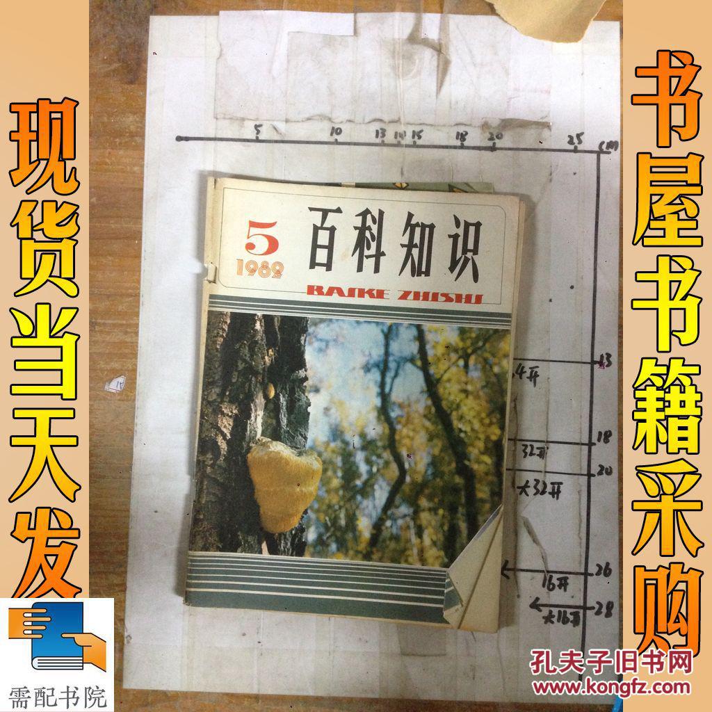 百科知识 1989 5