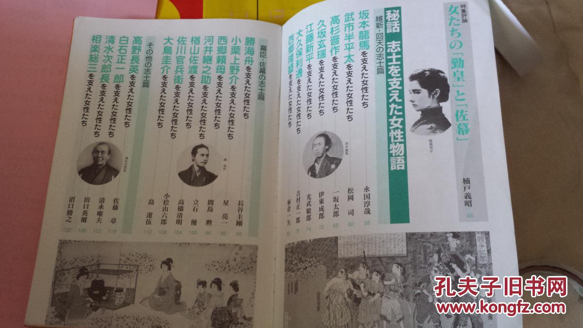 日文如需要可开发票明治维新女性研究学术文献论文参考资料山景书摊的书孤本百图百照文献绝版掉渣女性历史学术杂志看点遍地每页黄金历史读本歷史讀本スペシャル特集专辑 日本史幕末维新名人の女性tachi们 日本新人物往来社写小说著书立说历史新观新選组江户志士坂本勤皇