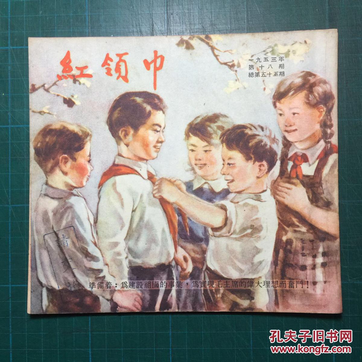 红领巾1953年笫18期