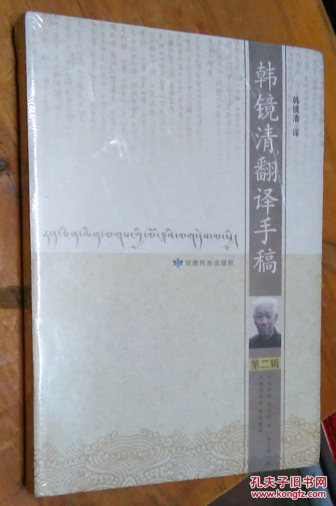 《韩镜清翻译手稿》第二辑十品未开封.