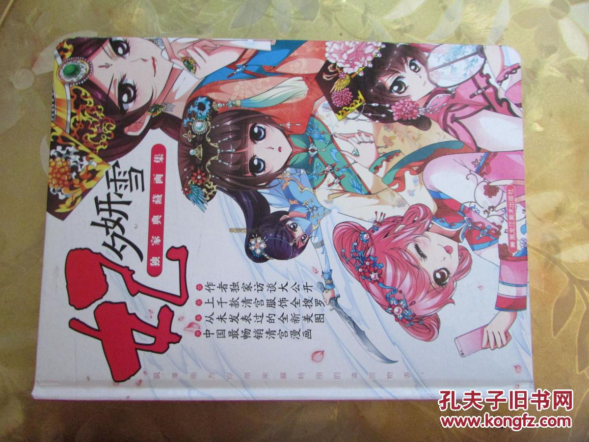 妃夕妍雪独家典藏画集飒漫画出品大16开精装本