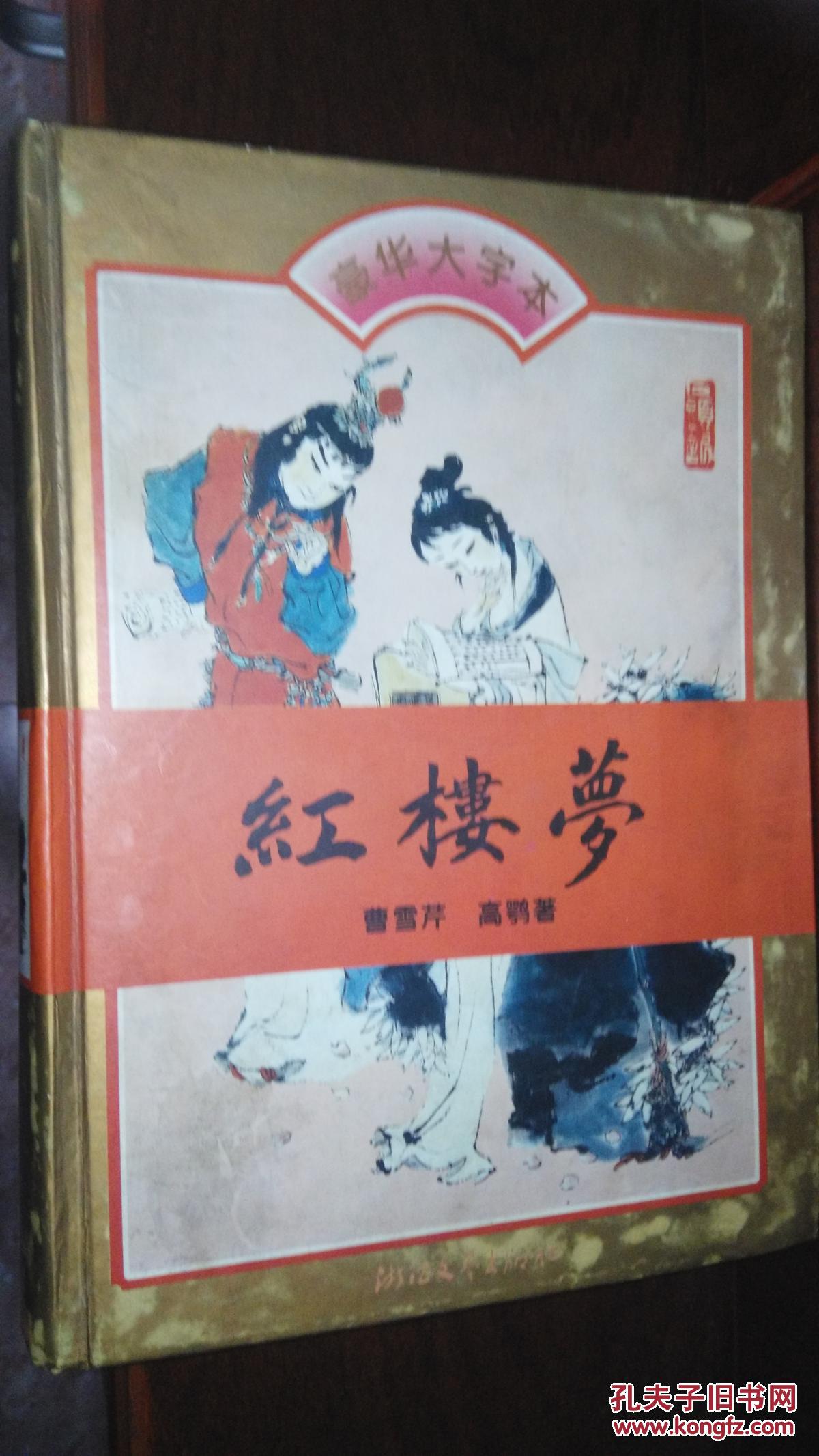 红楼梦全一册(豪华大字本16开)1996年一版一印(戴敦邦彩色绘画插图)