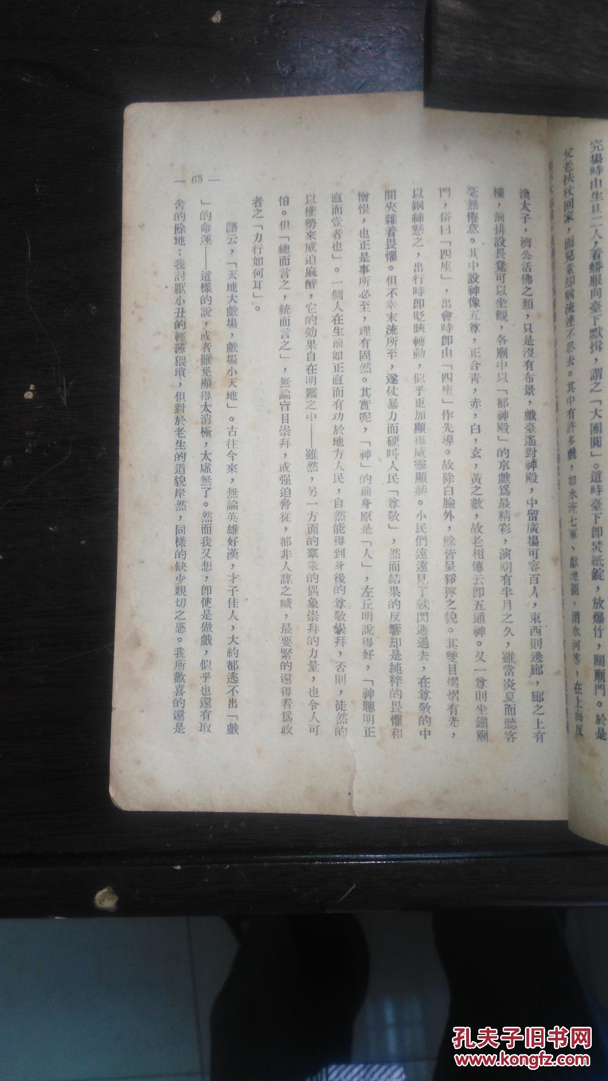 沦陷区文学民国33年太平书局初版文载道金性尧笔名著风土小记