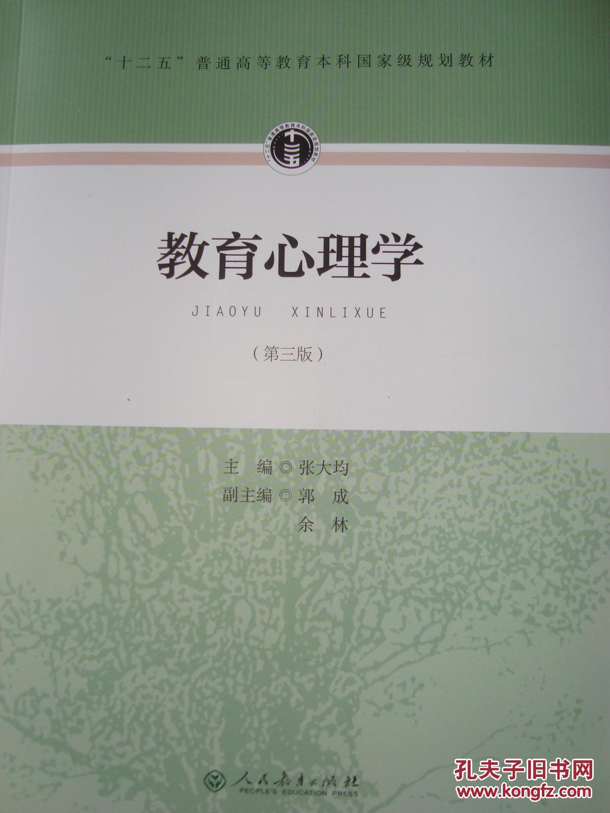 教育心理学(张大均)第三版