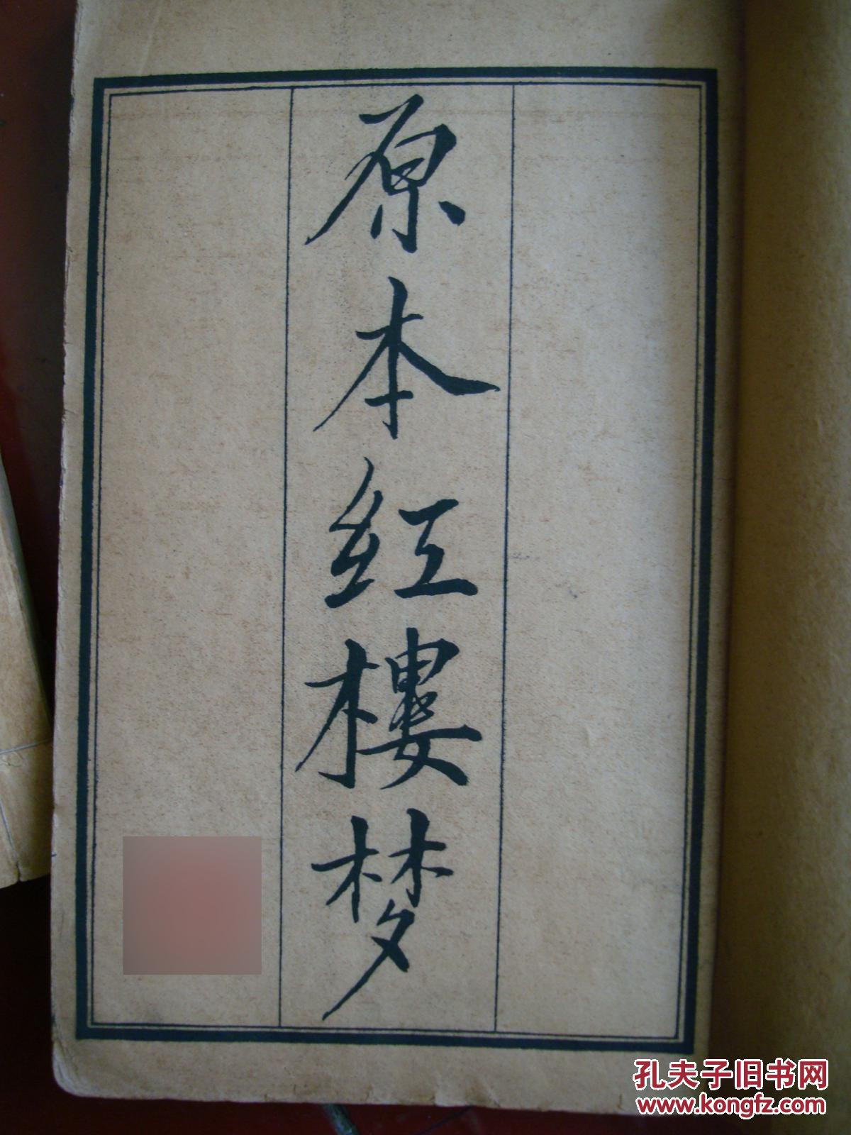 国初钞本原本红楼梦(大字本)