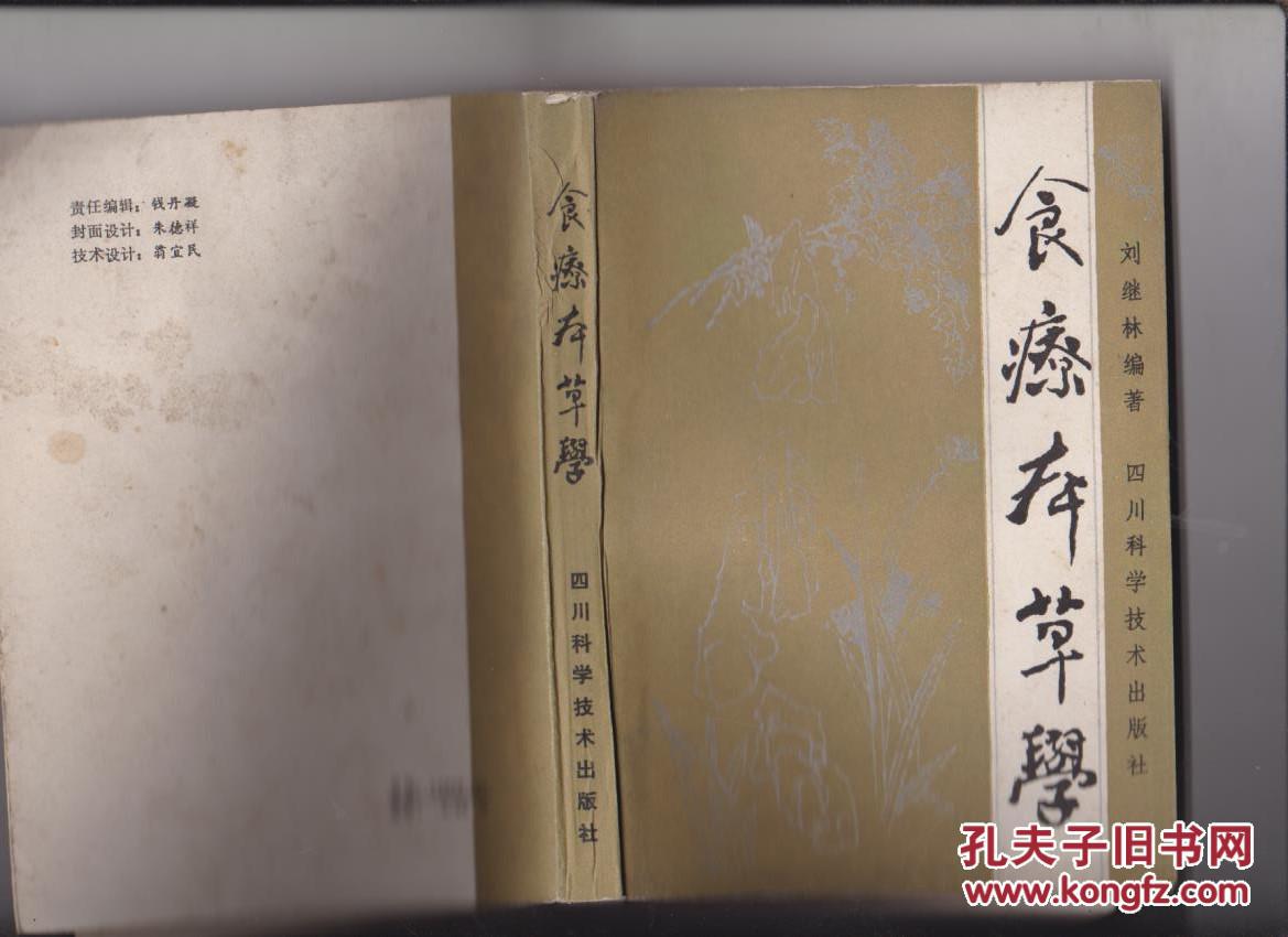 食疗本草学