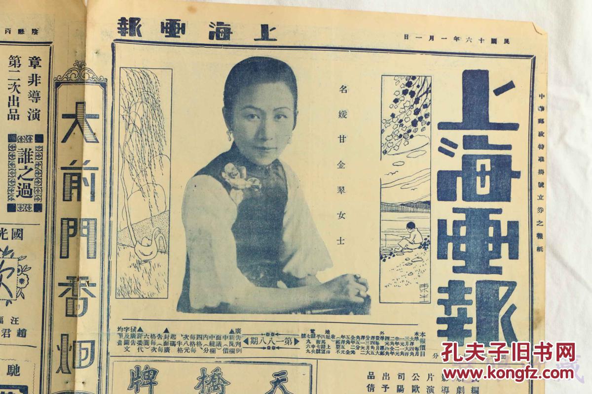 民国16年1月1日《上海画报》报纸一张 (内容:名媛甘金翠女士;前总统袁