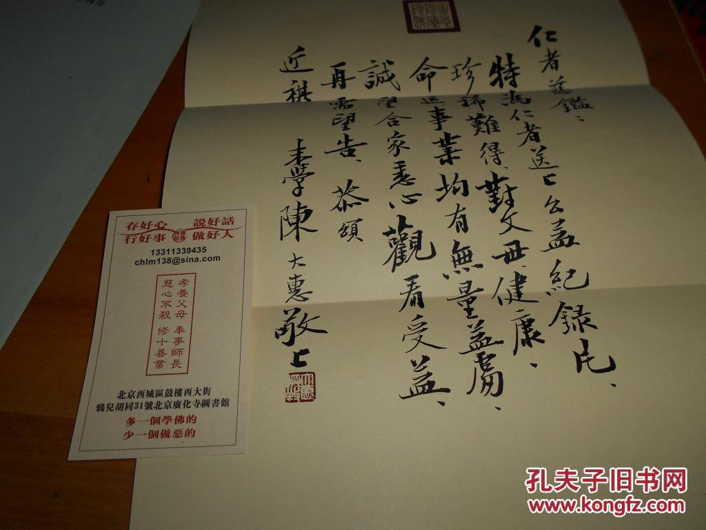 原央视著名主持人陈大惠手写毛笔信封-毛笔印章内附名片--有关佛教