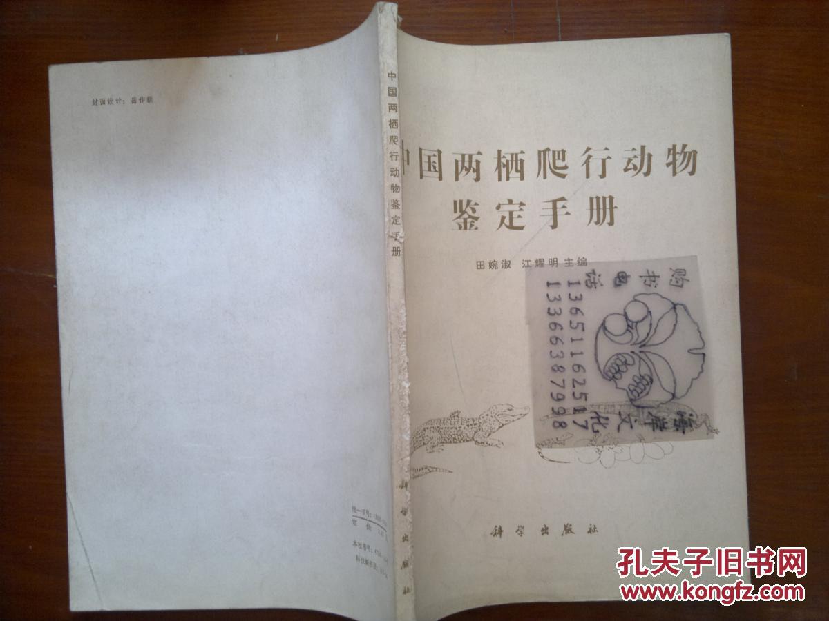 中国两栖爬行动物鉴定手册/田婉淑，江耀明