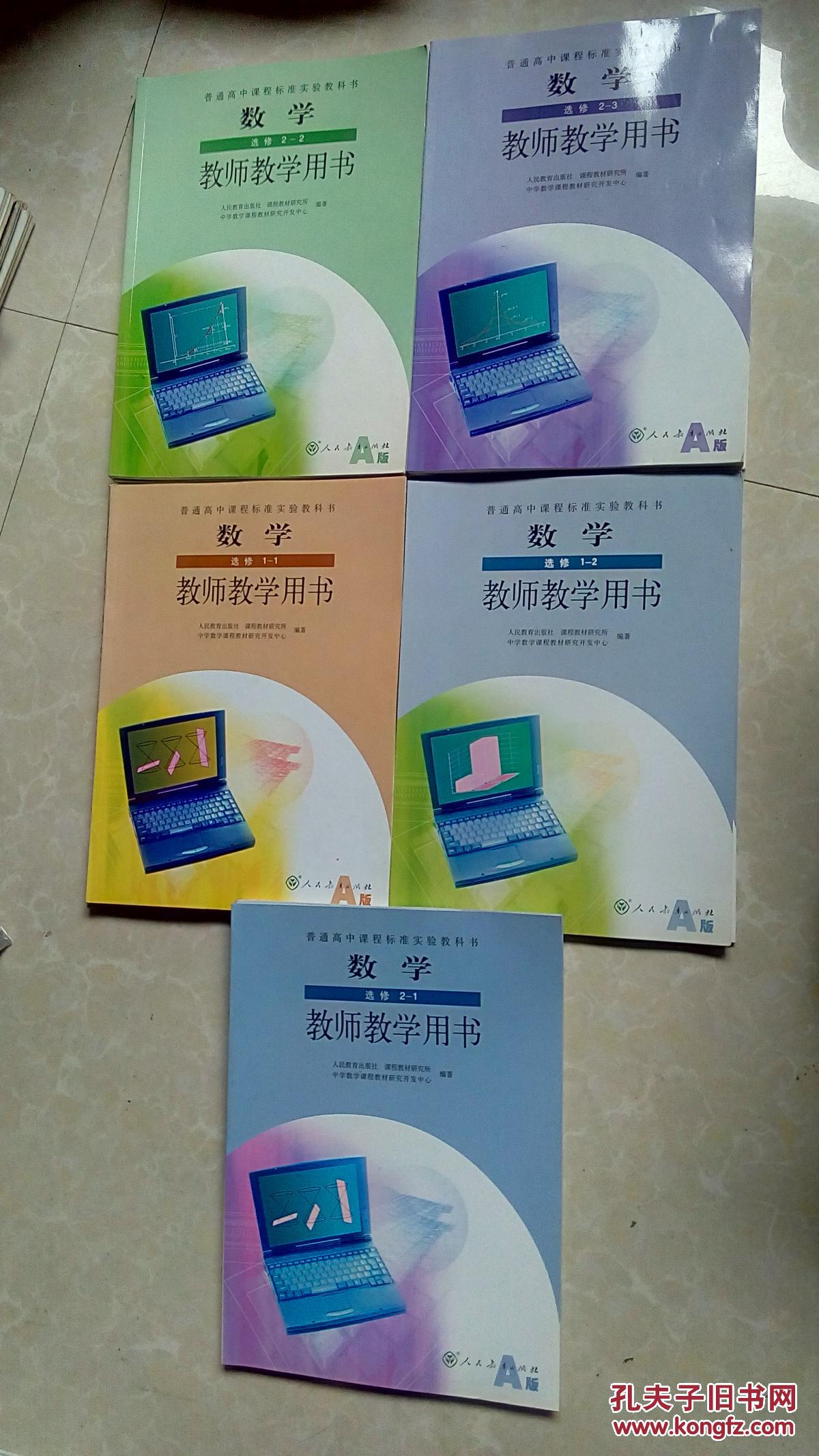 2.3.4.5 选修1-1.1-2.2-1.2-2.2-3)教师教学用书共10本【a版,含光盘】