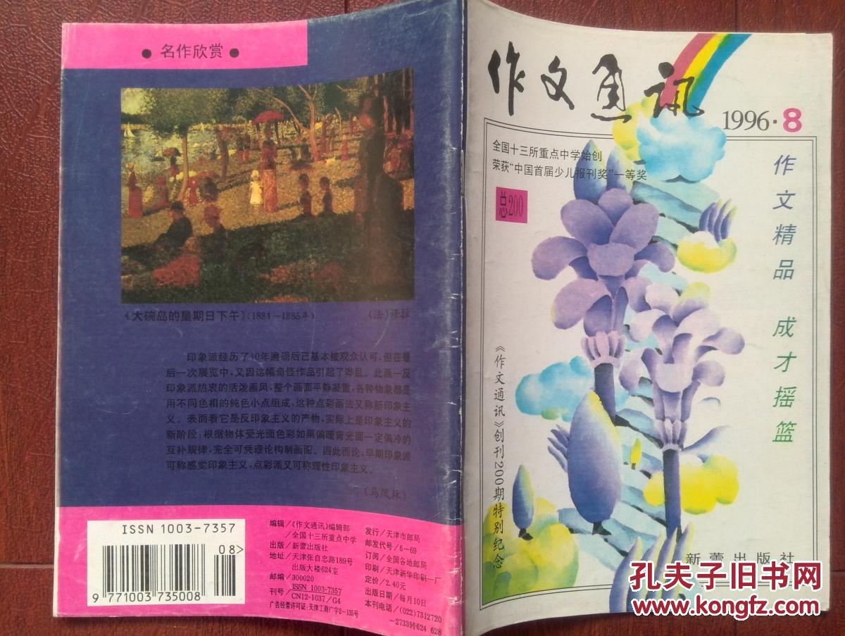 作文通讯1996年创刊0期特别纪念号 有多篇纪念文章顾传菁 顾朝晶 顾辛璐 马洪邦 孔夫子旧书网