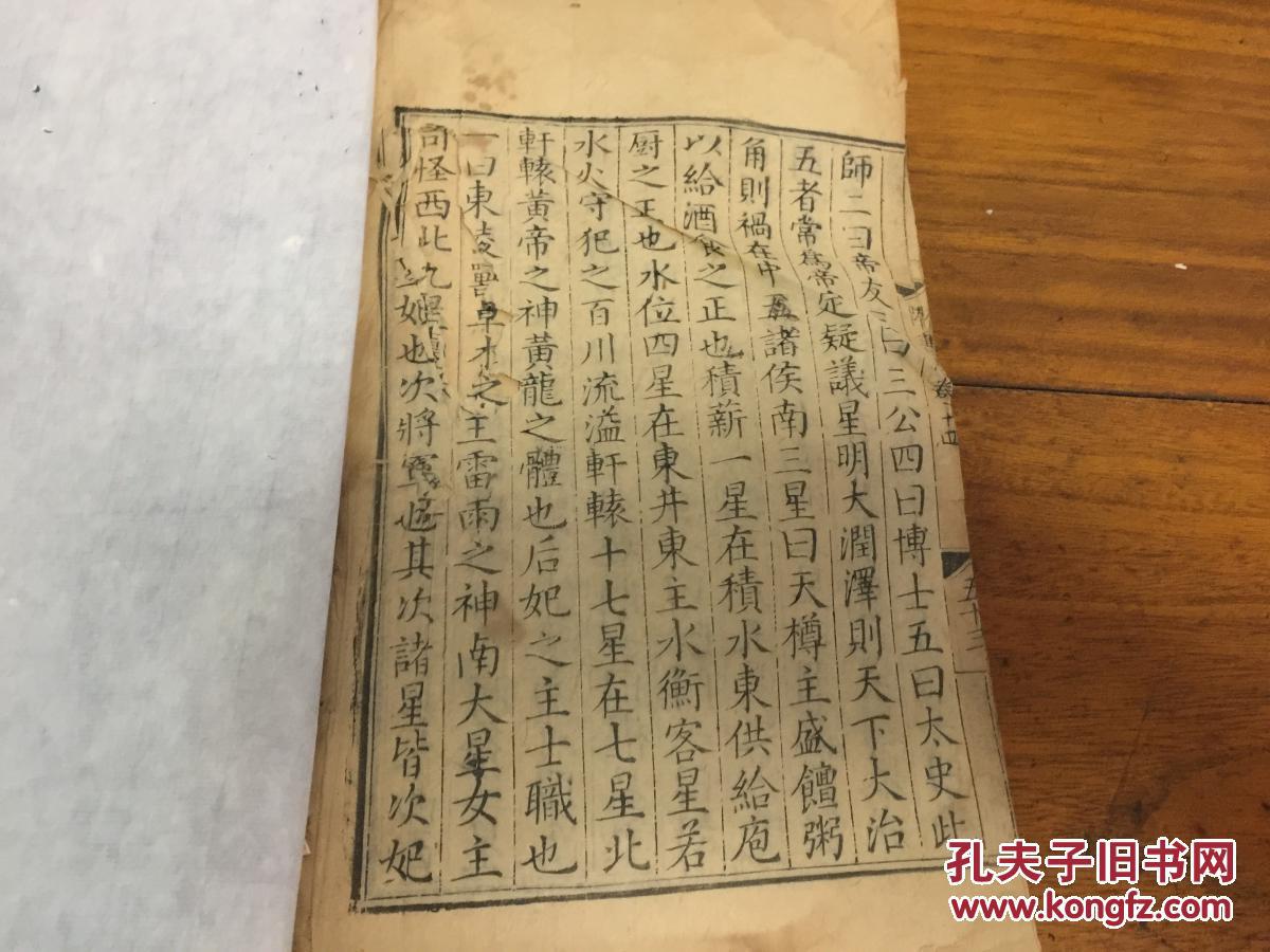 精写刻本】明代【天文志列传》单卷全(手书上版,字大如钱,单鱼尾,大黑
