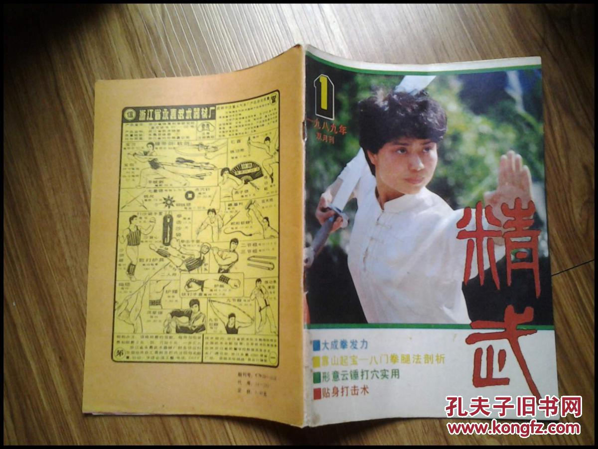 【图】(武术类双月刊)精武(1989年第1期 总第28期)_当代体育杂志社_孔