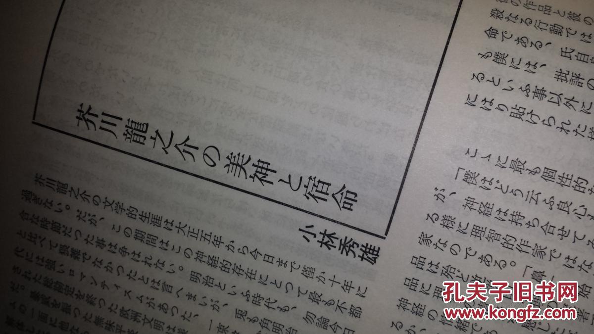 日文论文拔刷复制芥川龍之介no美神to宿命小林秀雄著别册國文学2卷芥川龍之介 必携宿命母少年虚构作品抒情问题归纳研究郎论点批判作家论新论调人生水鱼河岸或阿呆一生告白 孔夫子旧书网