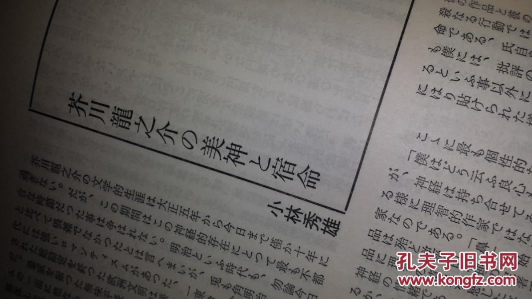 日文论文拔刷复制芥川龍之介no美神to宿命小林秀雄著别册國文学2卷芥川龍之介必携宿命母 少年虚构作品抒情问题归纳研究郎论点批判作家论新论调人生水鱼河岸或阿呆一生告白 孔夫子旧书网 日文论文拔刷复制芥川龍之介no美神to宿命小林秀雄著别册國文学2卷芥川龍之介必携宿命母 少年虚构作品抒情问题归纳研究郎论点批判作家论新论调人生水鱼河岸或阿呆一生告白 孔夫子旧书网