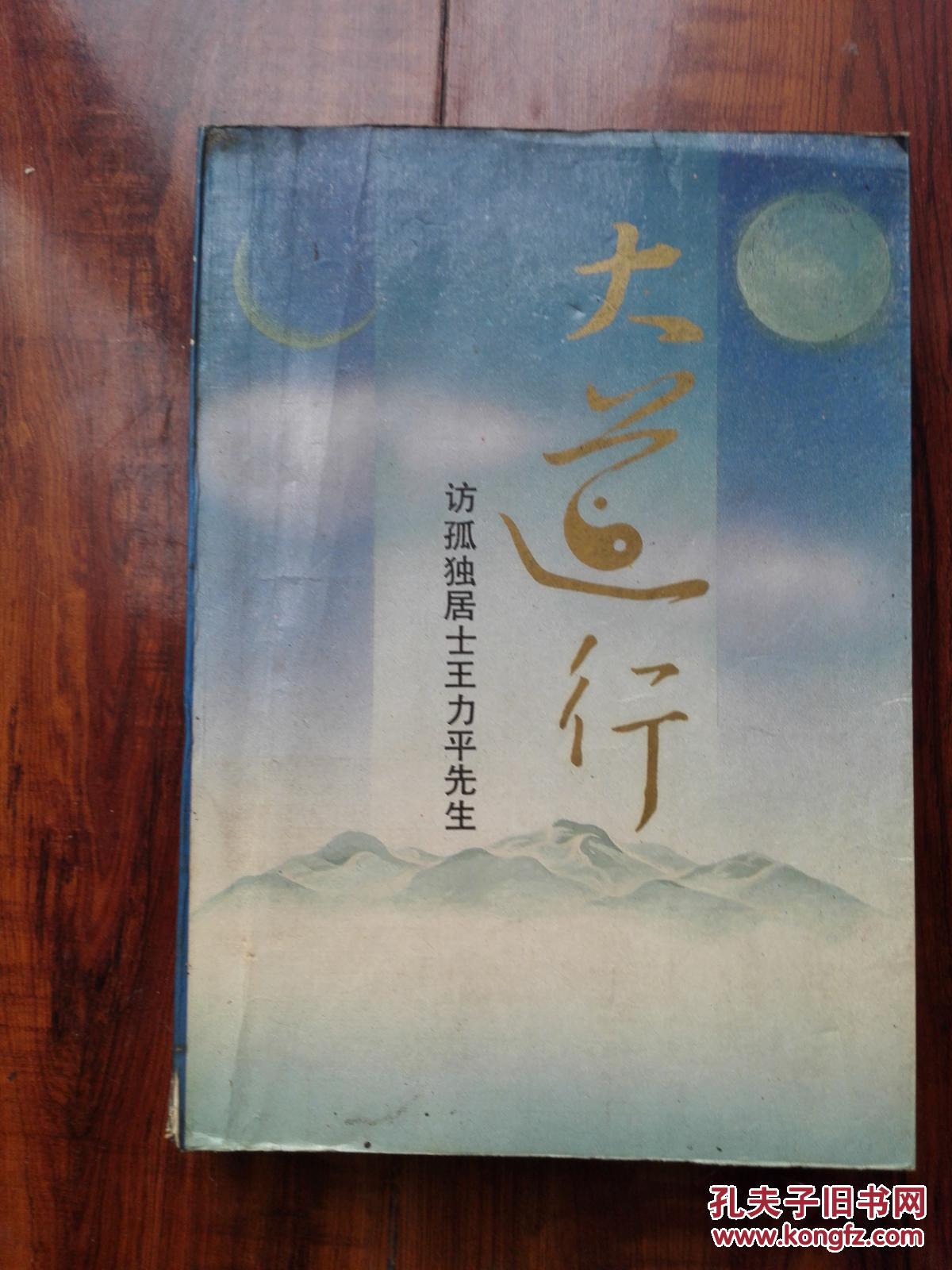 大道行——访孤独居士王力平先生