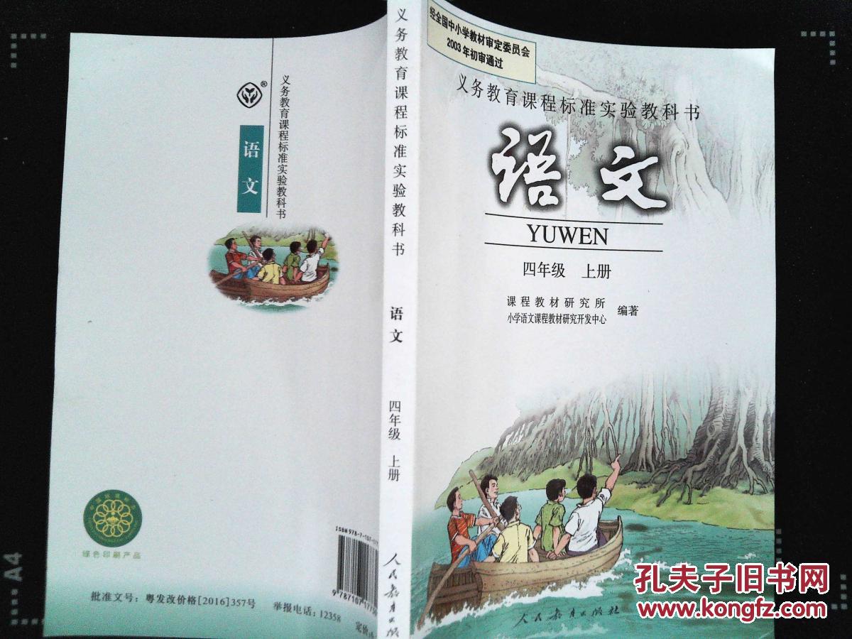 人教版4四年级上册语文书课本 小学4四年级语文上册教材