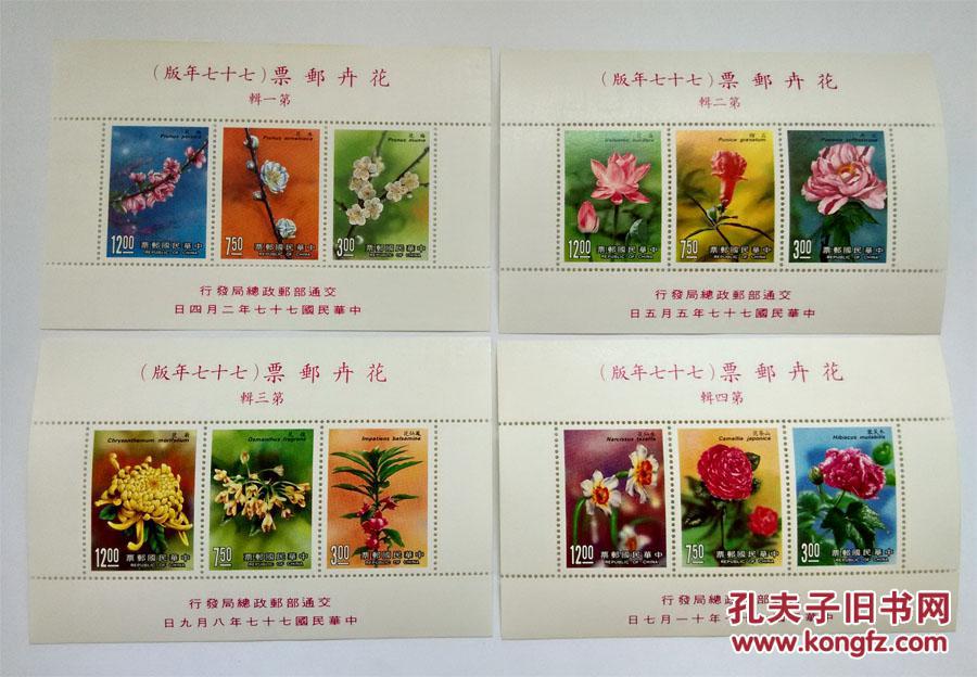 台湾邮票 特254 花卉全新小全张