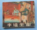 老版：李逵坐衙