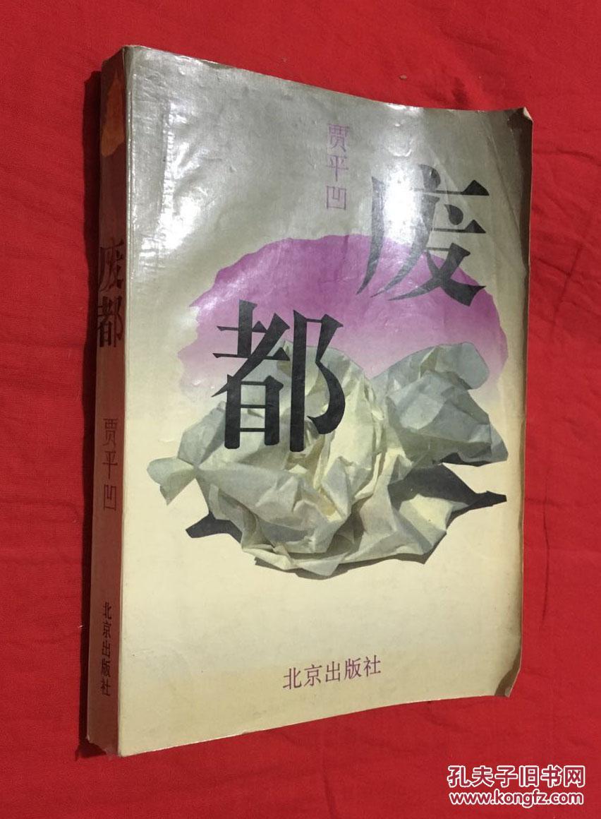 废都【1993年1版】