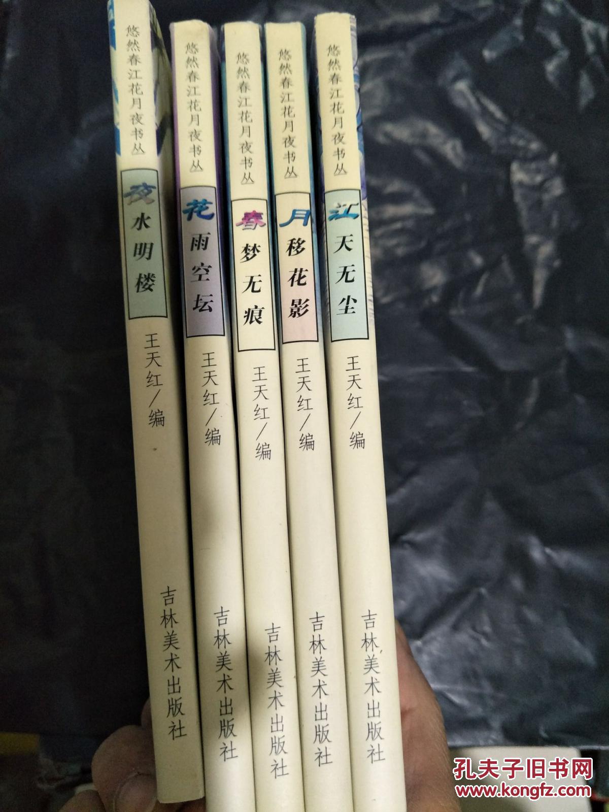悠然春江花月夜书丛:夜水明楼,花雨空坛,春梦无痕,月移花影,江天无尘