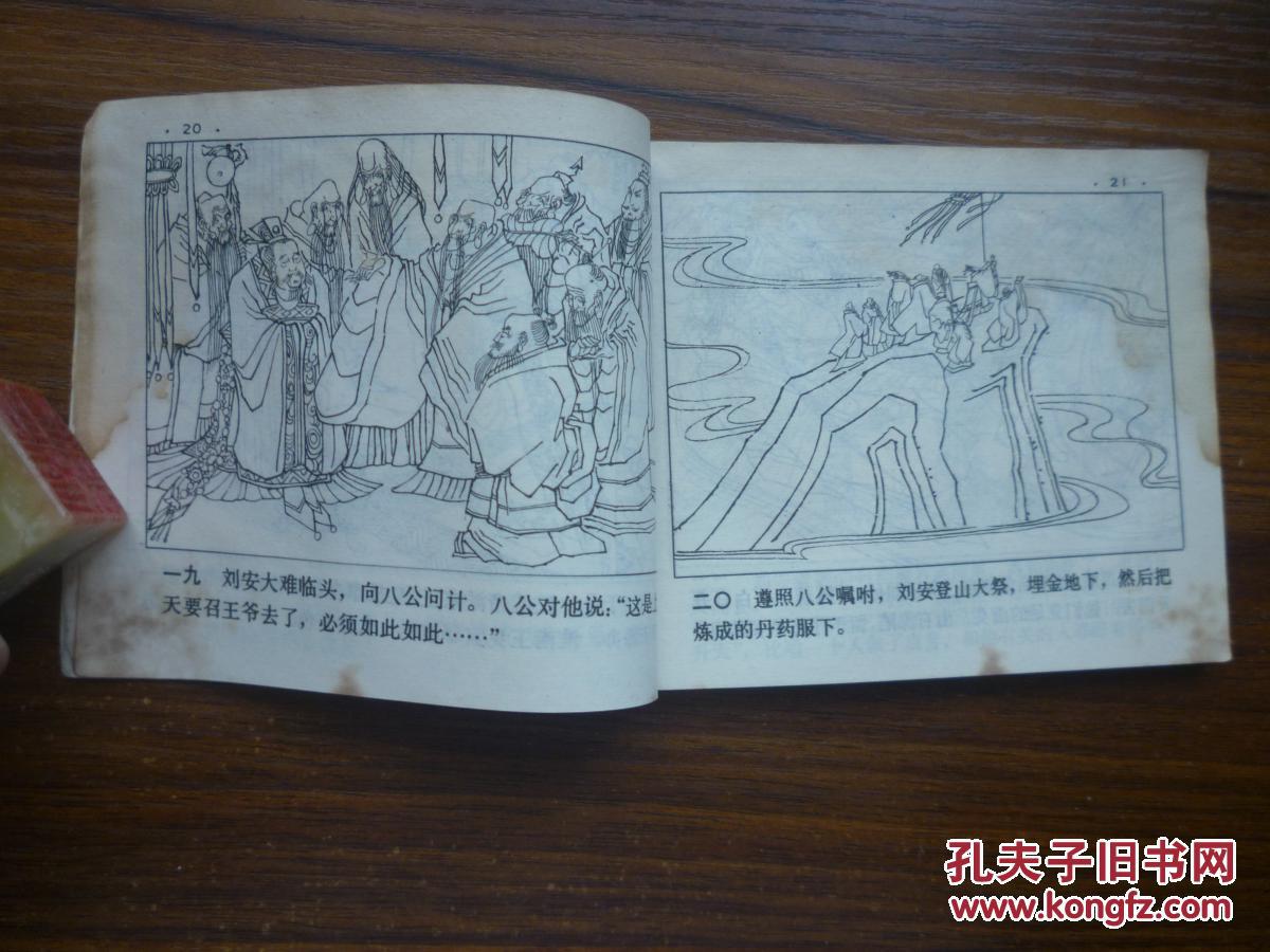 中国成语故事二十一 鸡犬升天