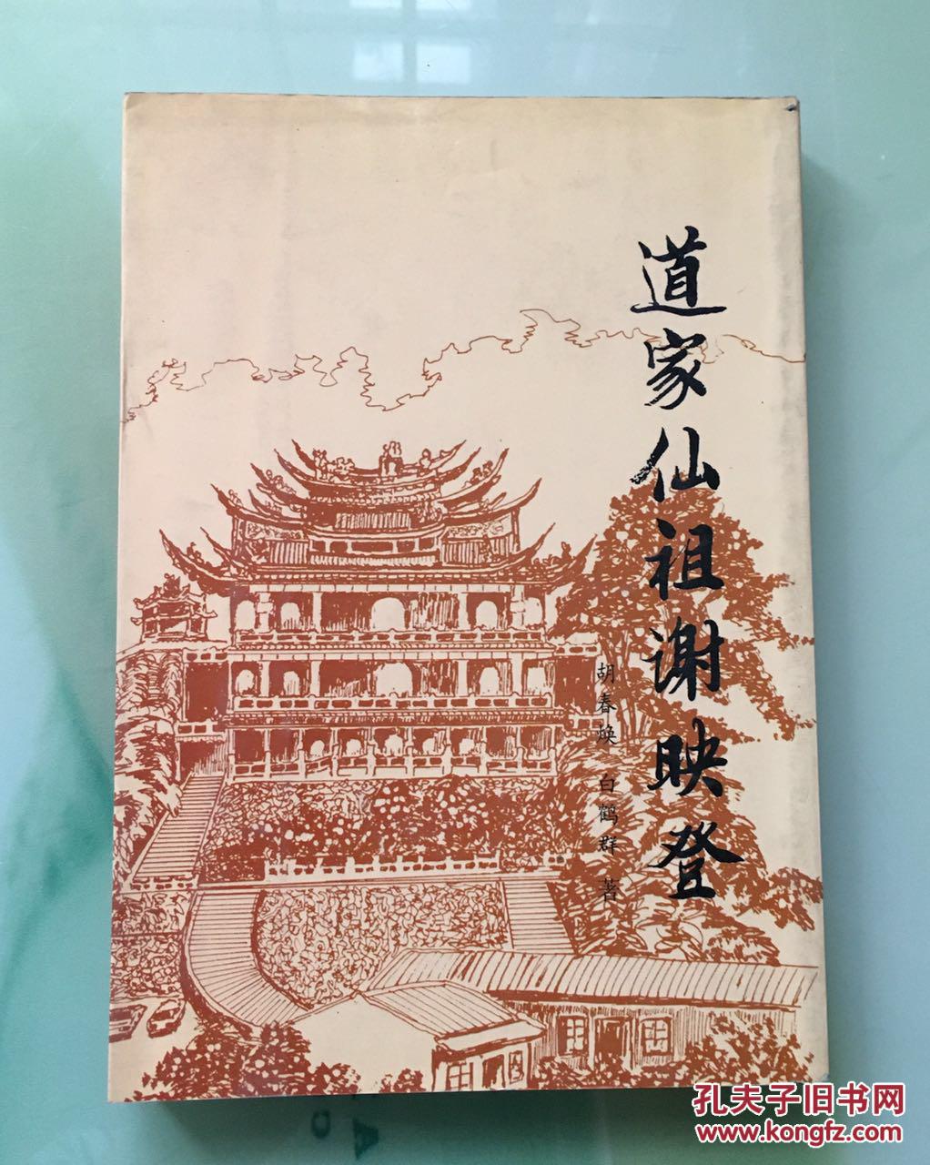 道家仙祖谢映登