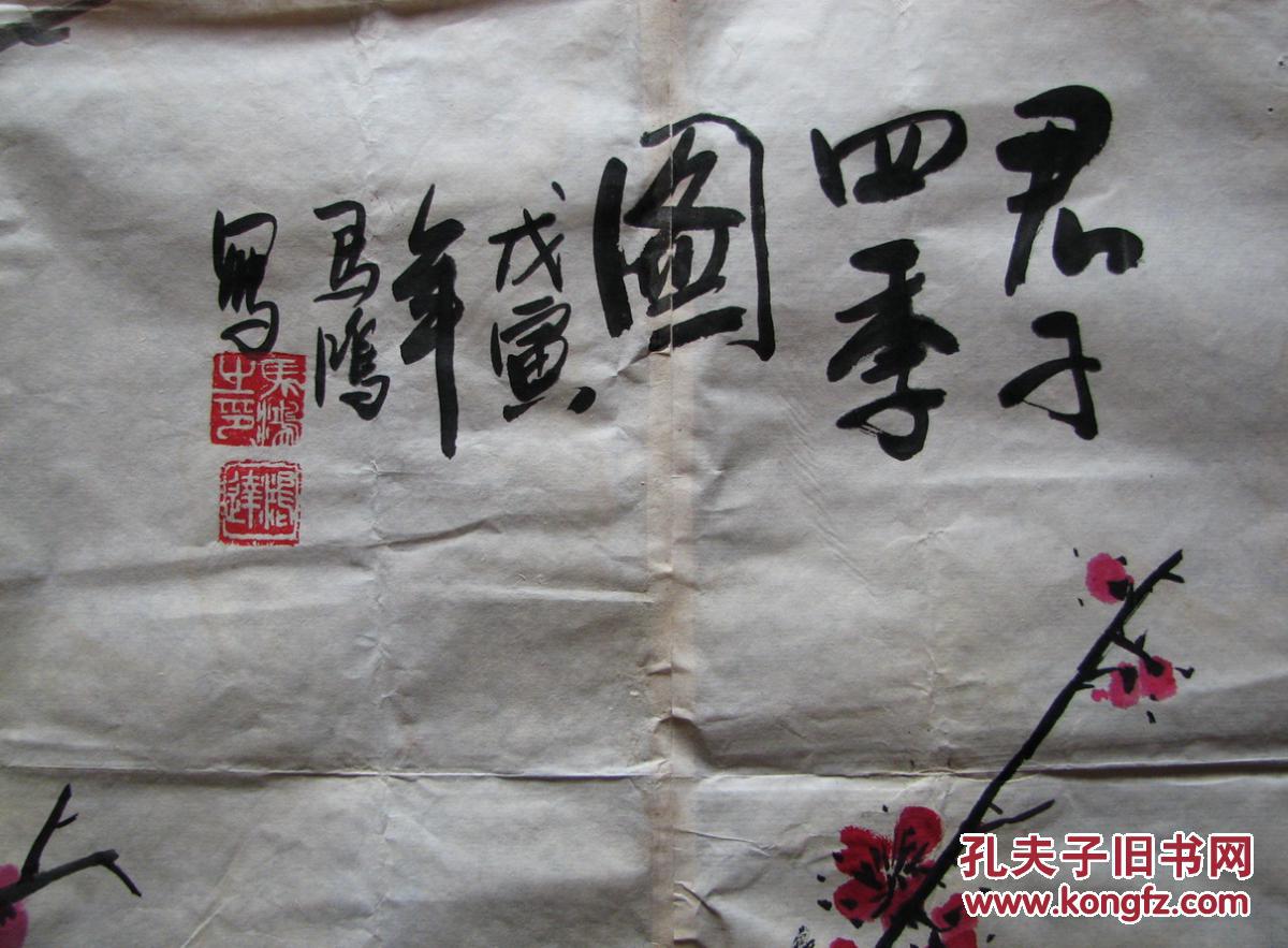 杭州—马鸿梅兰竹菊四君子图(鸿达)