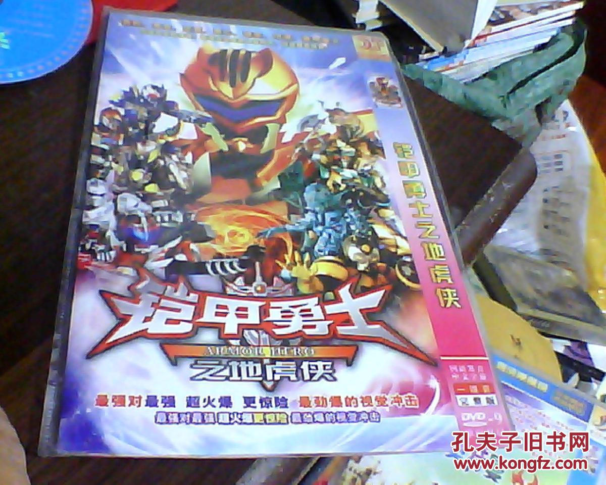 铠甲勇士之地虎侠dvd一碟装完整版