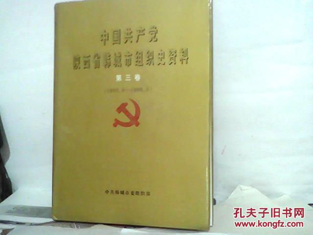 中国共产党陕西省韩城市组织史资料第三卷1993-1998   印1000册